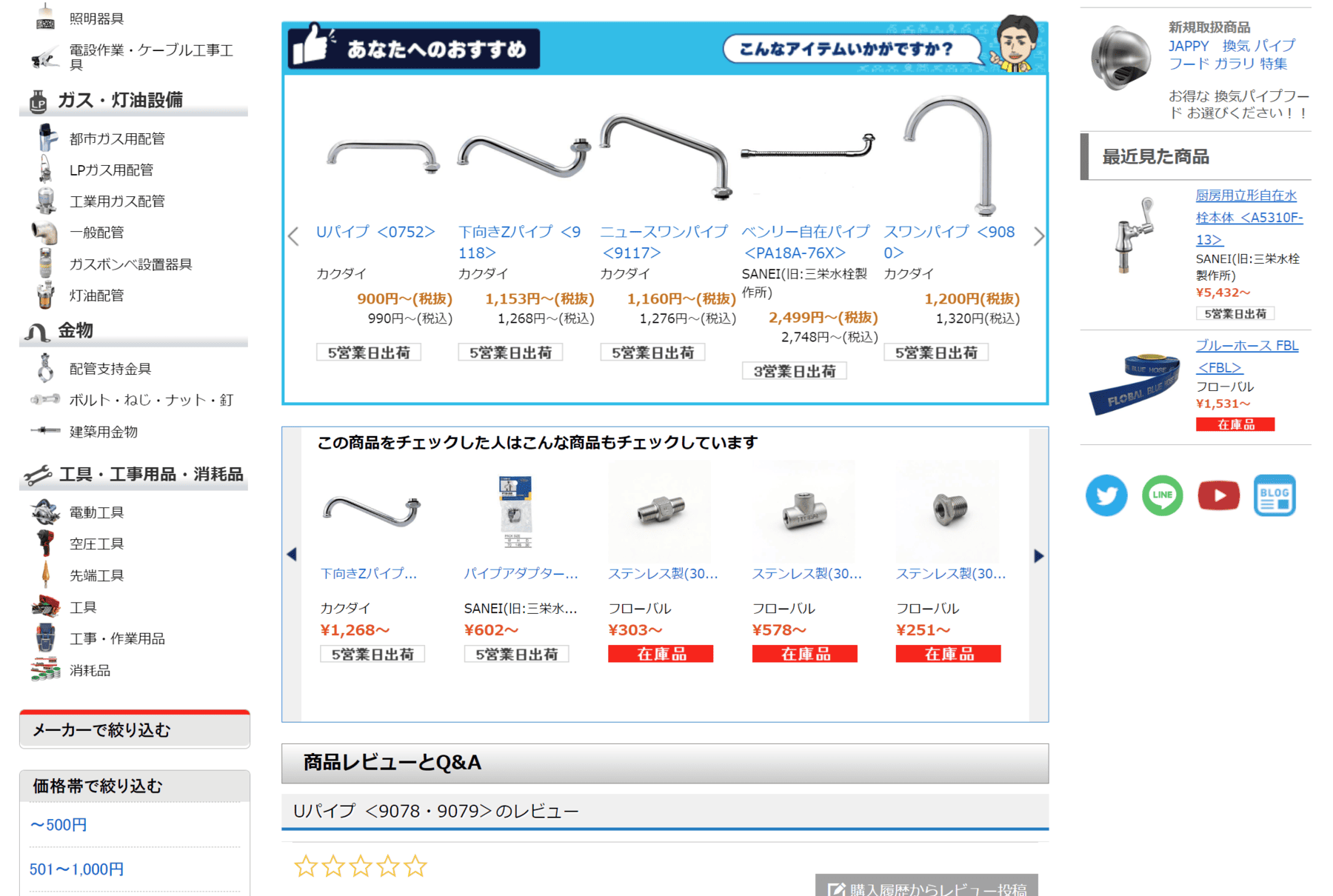 配管部品.com のレコメンド機能